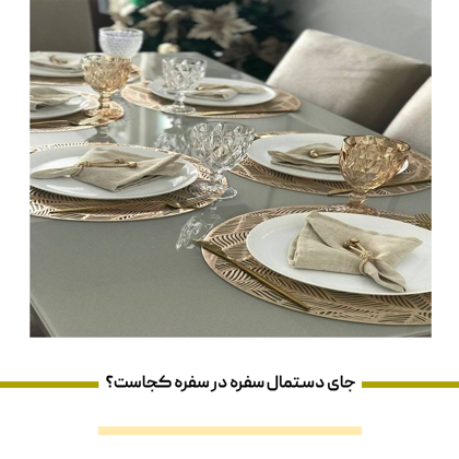 جای دستمال سفره در سفره کجاست؟